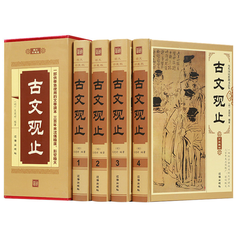 古文观止正版全集全译注全四册