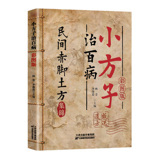 官方正版小方子治百病民间赤脚土方医书正版彩图精解活学活用土单方特效验方中医养生书籍小治大病老偏方大全实用Q精准取穴中药