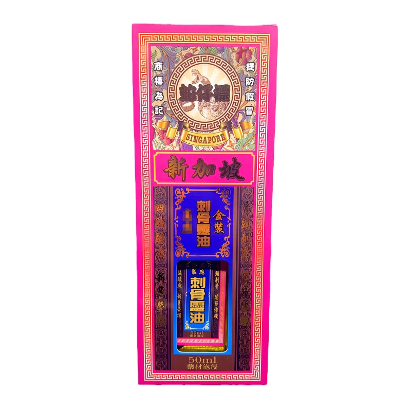 香港蛇仔标刺骨灵油买6送1