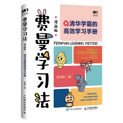 费曼学习法漫画版孩子自学版