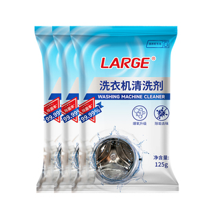 LARGE洗衣机槽清洁剂滚筒波轮专用强力除垢杀菌深层去污渍神器