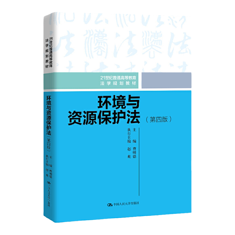 环境与资源保护法（第四版）（21世纪普通高等教育法学规划教材） 曹明德 中国人民大学出版社