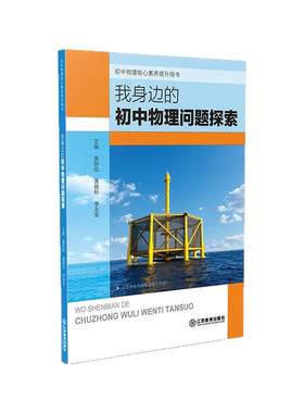 我身边的初中物理问题探索 光学力学热学58个情景案例初中物理教师用书课程教学教案跨学科实践提升核心素养初中生 江西教育出版社