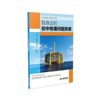 我身边的初中物理问题探索 光学力学热学58个情景案例初中物理教师用书课程教学教案跨学科实践提升核心素养初中生 江西教育出版社