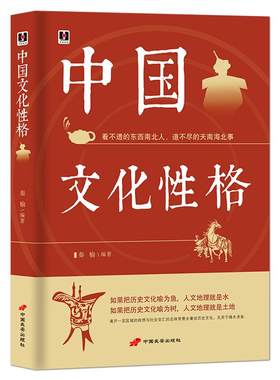《中国文化性格》看不透的东西南北人 道不尽的天南海北事 中华民族地域民俗传统文化历史科普知识 燕赵三秦三晋齐鲁荆楚文化书籍