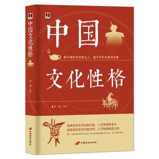 《中国文化性格》看不透的东西南北人 道不尽的天南海北事 中华民族地域民俗传统文化历史科普知识 燕赵三秦三晋齐鲁荆楚文化书籍
