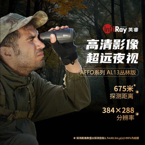 艾睿AL13丛林版E3N升级版热成仪像全地形仪红外线热成像仪夜视仪