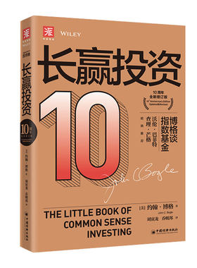 中资海派 长赢投资:10周年全新增订版 约翰C博格谈指数基金助你成为更聪明的投资者优质选股股票基金书