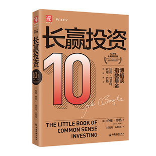 中资海派 长赢投资:10周年全新增订版 约翰C博格谈指数基金助你成为更聪明的投资者优质选股股票基金书