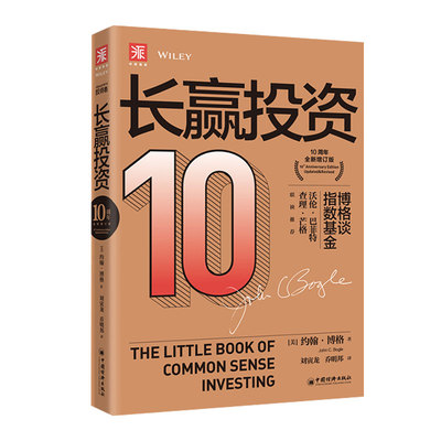 中资海派 长赢投资:10周年全新增订版 约翰C博格谈指数基金助你成为更聪明的投资者优质选股股票基金书