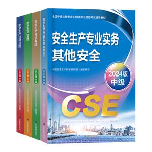 官方教材+真题+课程】预售2026中级注册安全师工程师教材其他生产专业实务技术基础管理法规注安师化工建筑历年真题应急管理社2026