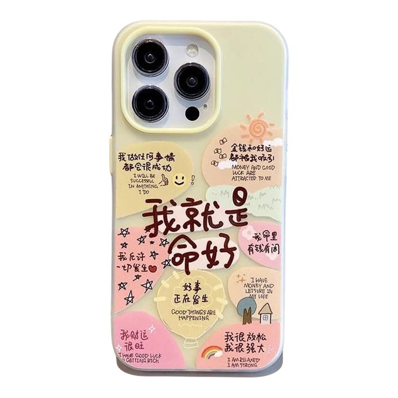 我就是命好文字肤感果冻苹果壳
