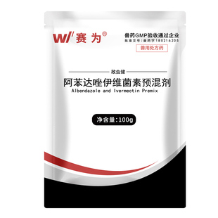 赛为驱虫药兽用阿苯达唑伊维菌素粉猪牛羊鸡体内外打虫药寄生虫药