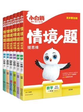 万唯小白鸥小学情境题