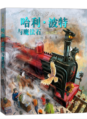 哈利波特与魔法石珍藏版全彩绘本
