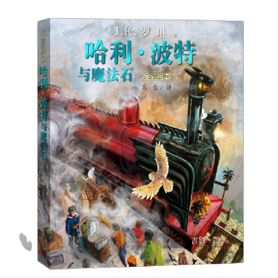 哈利波特与魔法石珍藏版全彩绘本