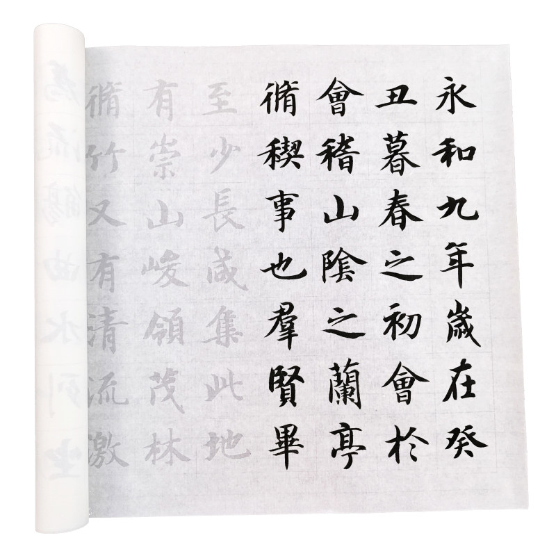 智永楷书千字文集字兰亭序部分