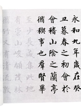 智永楷书千字文集字兰亭序部分