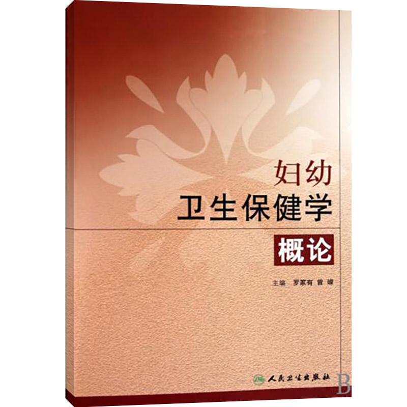 妇幼卫生保健学概论儿童保健儿童意外伤害儿童少年超重和肥胖的预防与控制人民卫生出版社