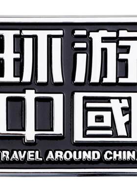 环游中国车贴汽车创意3d立体金属
