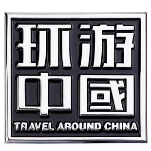 环游中国车贴汽车创意改装金属车标3D立体装饰贴自驾游贴摩托车贴