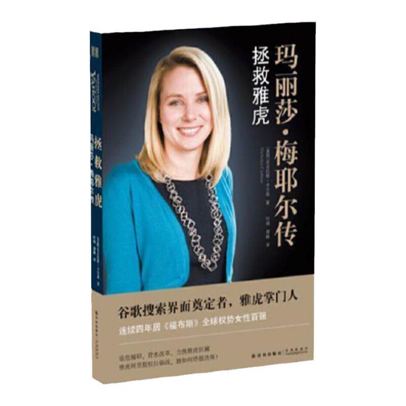 【传记译林】拯救雅虎:玛丽莎.梅耶尔传(谷歌一姐 雅虎掌门人梅耶尔 女性领导者全能之道 互联网思维 阿里巴巴)