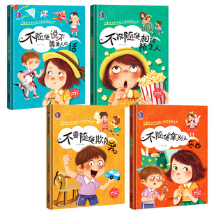 儿童安全防范和人格培养绘本A4精装硬壳绘本幼儿园小中大班阅读儿童绘本3到6岁不要随便欺负我不随便拿别人东西不能随便相信陌生人