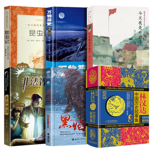 2022贵州省书香黔贵打卡阅读书五年级课外书籍bi读黑焰万物简史少儿彩绘版林汉达中国 故事集昆虫记正版原著完整版非法智慧
