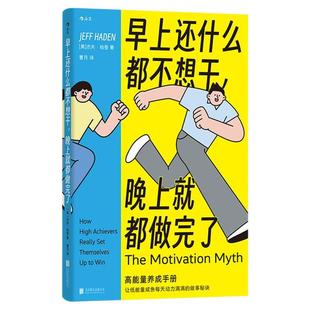后浪正版现货 早上还什么都不想干 晚上就都做完了 时间管理效率提升 低能量人士能量良性循环法 心理励志自我成长大众书籍