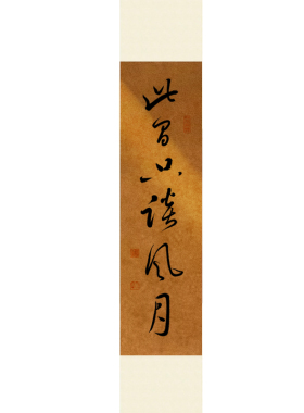 此间只谈风月书房字画手写真迹茶室书房装饰挂画民宿禅意背景墙