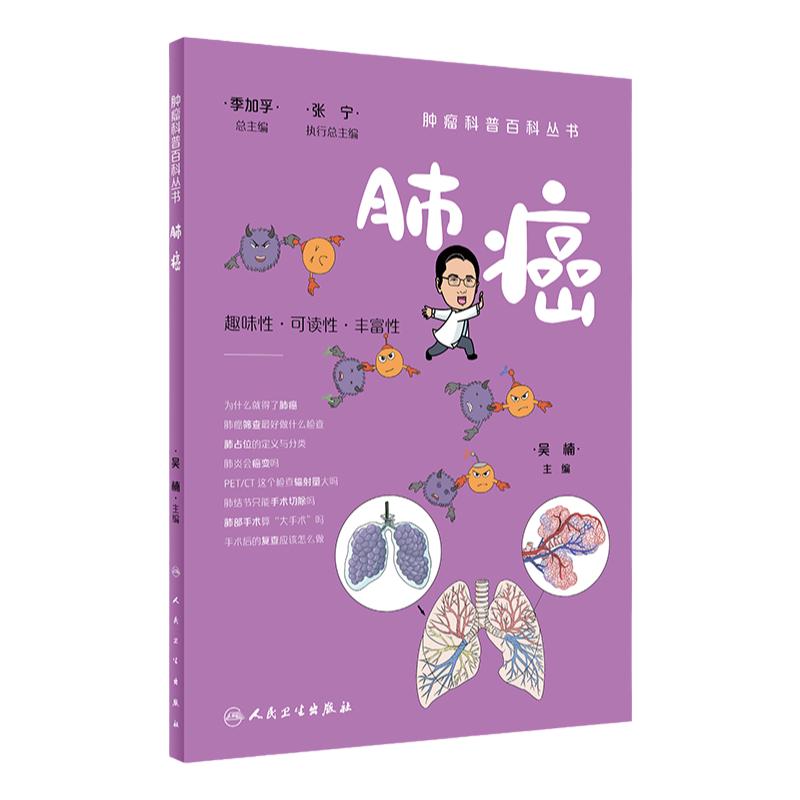 肿瘤科普百科丛书——肺癌