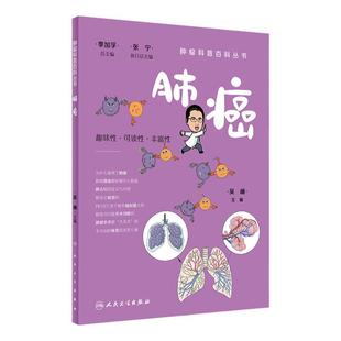 肺癌肿瘤科普百科丛书白血病胃癌肺癌胰腺癌乳腺癌结直肠癌淋巴瘤食管癌甲状腺癌肝癌肾癌csco人民卫生出版社科普书籍