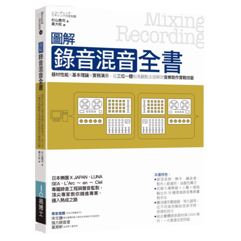 预售【外图台版】图解录音混音全书 / 杉山勇司；黄大旺译 易博士出版社