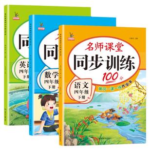 四年级下册同步练习册语文数学英语书人教版北师大版天天练同步训练全套书辅导资料名师课堂语数英一课一练作业本练习题4下课课练