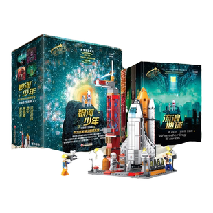 当当网包邮 【含积木】银河少年全彩插图精装礼盒版全4册赠海报 流浪地球刘慈欣科幻名家通识启蒙系列微纪元地火吞食者王晋康著