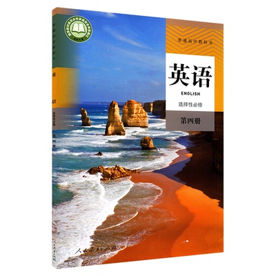 高中英语选择性必修第四册人教版教材新华书店 普通高中教科书英语课本选择性必修第四册人民教育出版社 山东新华书店正版书籍