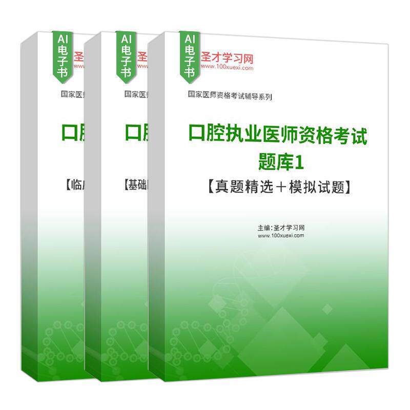 2027口腔执业医师资格考试真题精选基础医学综合医学人文综合预防医学综合临床医学综合口腔临床医学综合圣才电子书官方资料