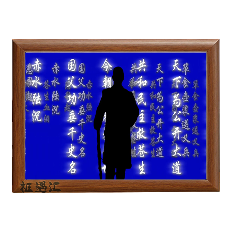 天下为公孙中山画像木质相框摆件
