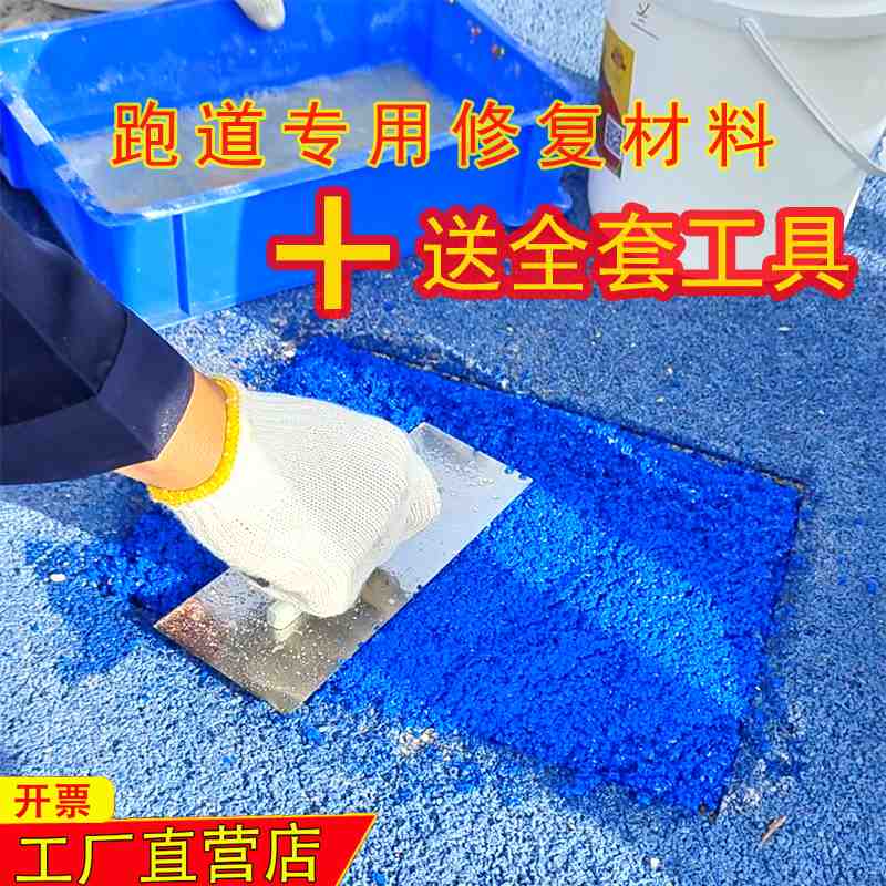 塑胶跑道修补材料塑胶跑道维修塑胶跑道翻新EPDM跑道颗粒跑道胶水
