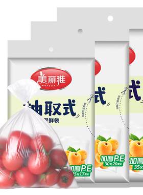 美丽雅保鲜袋家用抽取式平口
