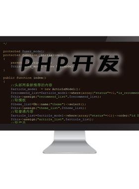 PHP问题解决PHP二次开发定制安装代做计算机程序设计PHP代码修改
