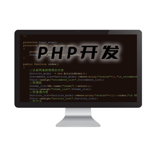 PHP问题解决PHP二次开发定制安装代做计算机程序设计PHP代码修改