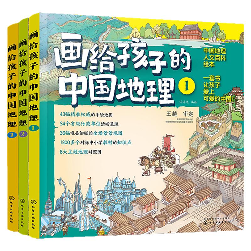 画给孩子的中国地理 全套3册 我们的中国 写给6-12岁儿童中小学生孩子的手绘中国地理地图人文百科省市区自然地域文化课外阅读书籍
