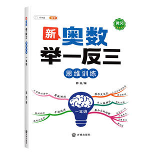 举一反三小学奥数2026斗半匠数学创新思维训练一三二四五六年级人教版学生启蒙思维拓展应用题尖子三十六计专项训练习册教程书全套