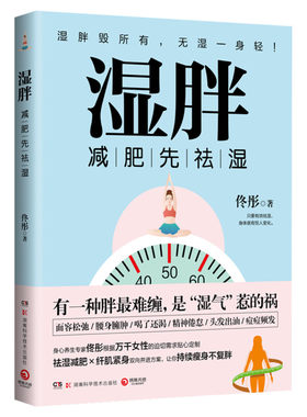 【官方正版】湿胖 佟彤 正版书籍 身心养生专家佟彤减肥先祛湿祛湿减肥纤肌紧身双向并进方案持续瘦身不复胖 新华书店心理健康生活