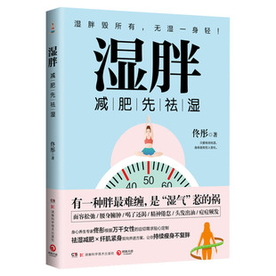 【官方正版】湿胖 佟彤 正版书籍 身心养生专家佟彤减肥先祛湿祛湿减肥纤肌紧身双向并进方案持续瘦身不复胖 新华书店心理健康生活