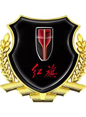 红旗汽车改装装饰金属车贴侧标
