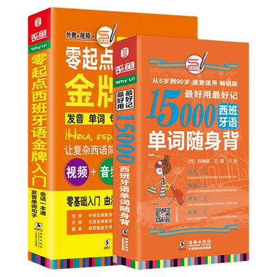 2册西班牙语入门自学基础15000