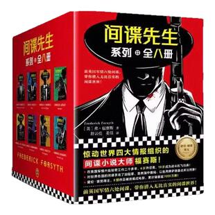 【正版速发】间谍先生系列全八册 豺狼的日子+上帝的拳头+黑色宣言+阿富汗人+暗杀名单+复仇者 弗福赛斯 姜焜著侦探推理悬疑小说