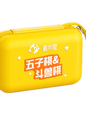 儿童五子棋斗兽棋益智玩具便携口袋棋小学生亲子高铁旅行课间礼物
